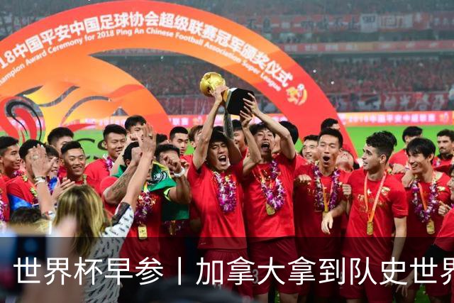 世界杯早参丨加拿大拿到队史世界杯首个积分 开幕式表演翻车大力神杯瘪了 加纳一球员涉嫌强奸被拒绝入境无缘首战