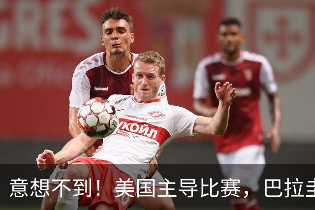 意想不到！美国主导比赛，巴拉圭疲于奔命，美国4比1大胜