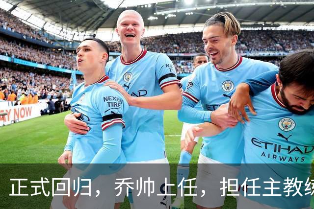 正式回归，乔帅上任，担任主教练，新球队曝光，曾执教中国男篮